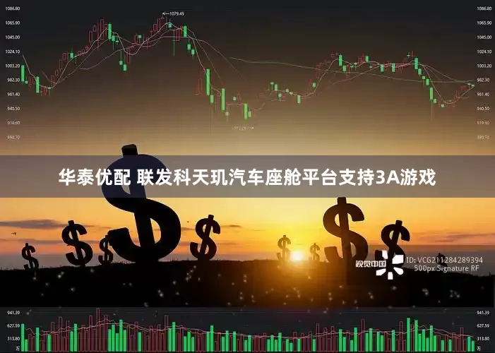 华泰优配 联发科天玑汽车座舱平台支持3A游戏