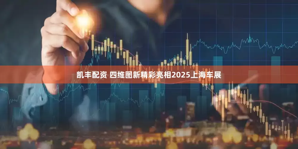 凯丰配资 四维图新精彩亮相2025上海车展