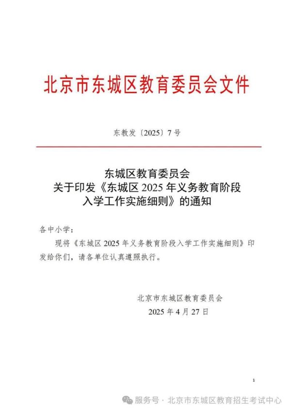 实倍网 北京市东城区2025年义务教育阶段入学工作实施细则发布