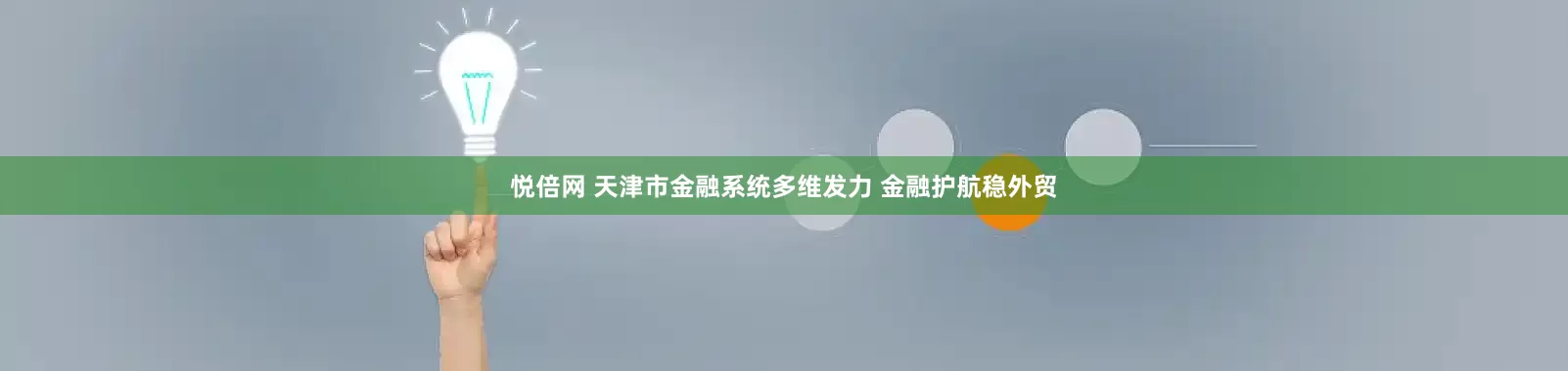 悦倍网 天津市金融系统多维发力 金融护航稳外贸