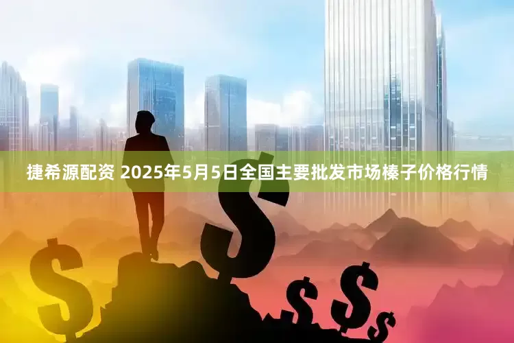 捷希源配资 2025年5月5日全国主要批发市场榛子价格行情