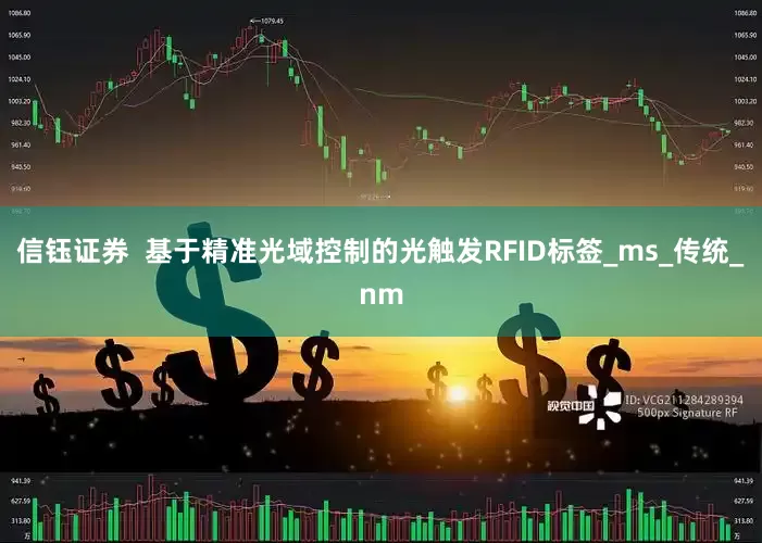 信钰证券  基于精准光域控制的光触发RFID标签_ms_传统_nm