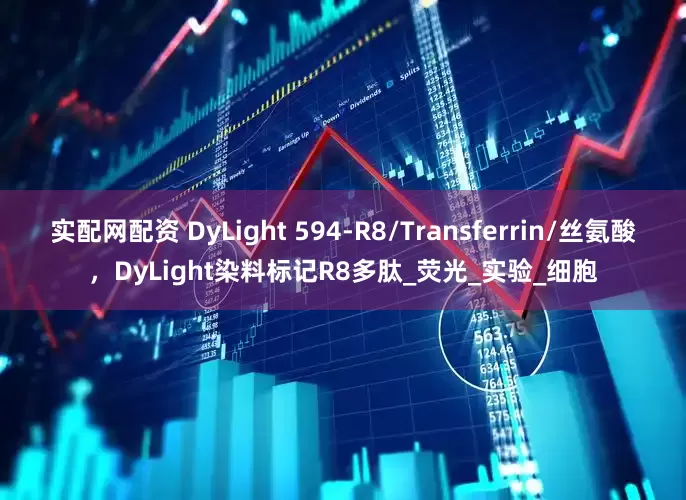 实配网配资 DyLight 594-R8/Transferrin/丝氨酸，DyLight染料标记R8多肽_荧光_实验_细胞