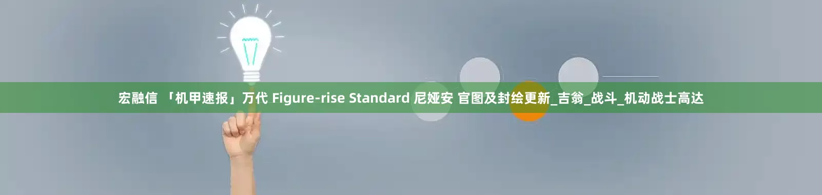 宏融信 「机甲速报」万代 Figure-rise Standard 尼娅安 官图及封绘更新_吉翁_战斗_机动战士高达