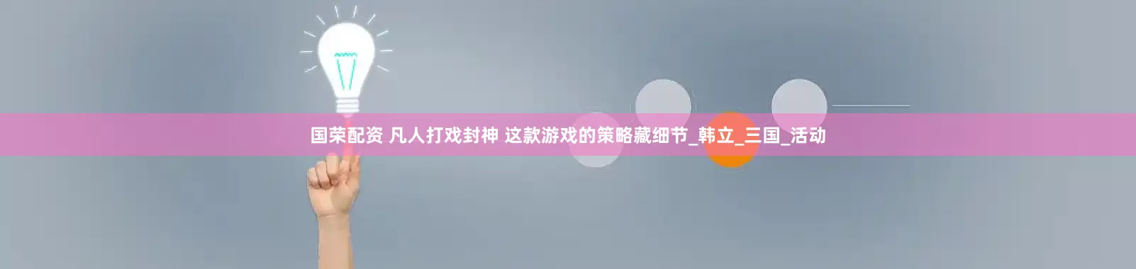 国荣配资 凡人打戏封神 这款游戏的策略藏细节_韩立_三国_活动