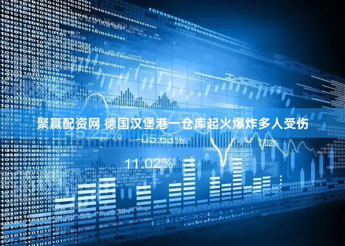 聚赢配资网 德国汉堡港一仓库起火爆炸多人受伤