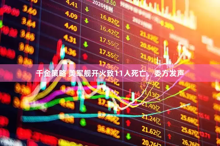 千金策略 美军舰开火致11人死亡，委方发声