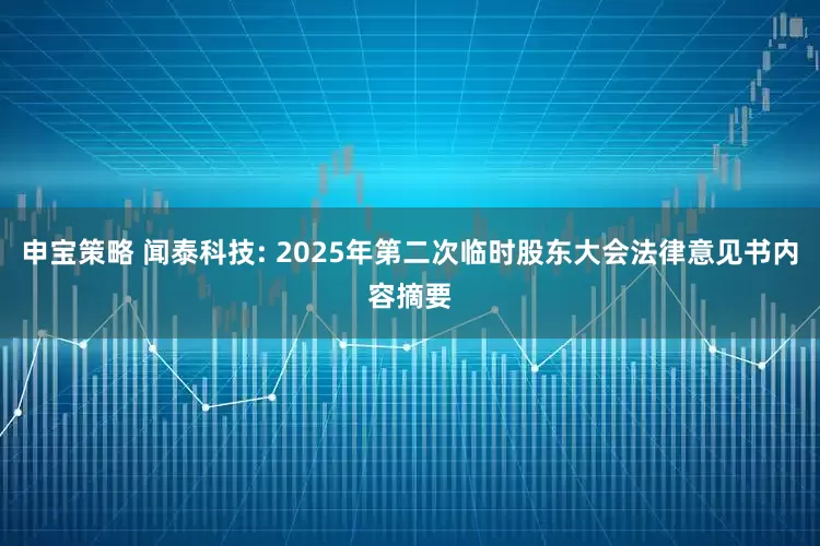 申宝策略 闻泰科技: 2025年第二次临时股东大会法律意见书内容摘要